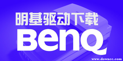 明基驅動