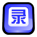 錄屏大師