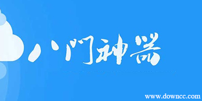 八門神器