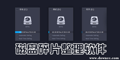 磁盤碎片整理軟件哪個(gè)好?win7磁盤碎片整理工具