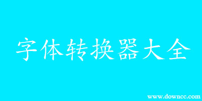 字體轉(zhuǎn)換器