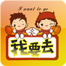 我要去(大學(xué)生活服務(wù))