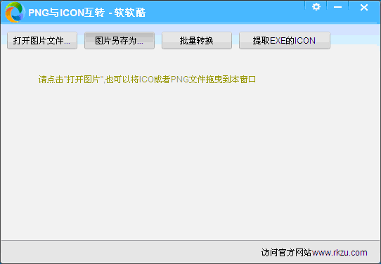 軟軟酷png轉(zhuǎn)icon軟件