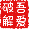 od吾愛修改專用版