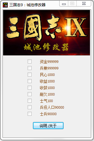 三國(guó)志9威力加強(qiáng)版城池修改器 v3.0 綠色版 0