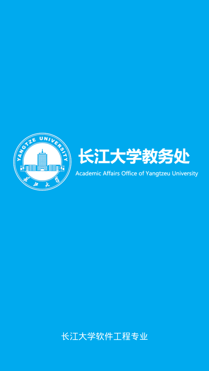長(zhǎng)江大學(xué)教務(wù)處手機(jī)版 v4.0 安卓最新版 0