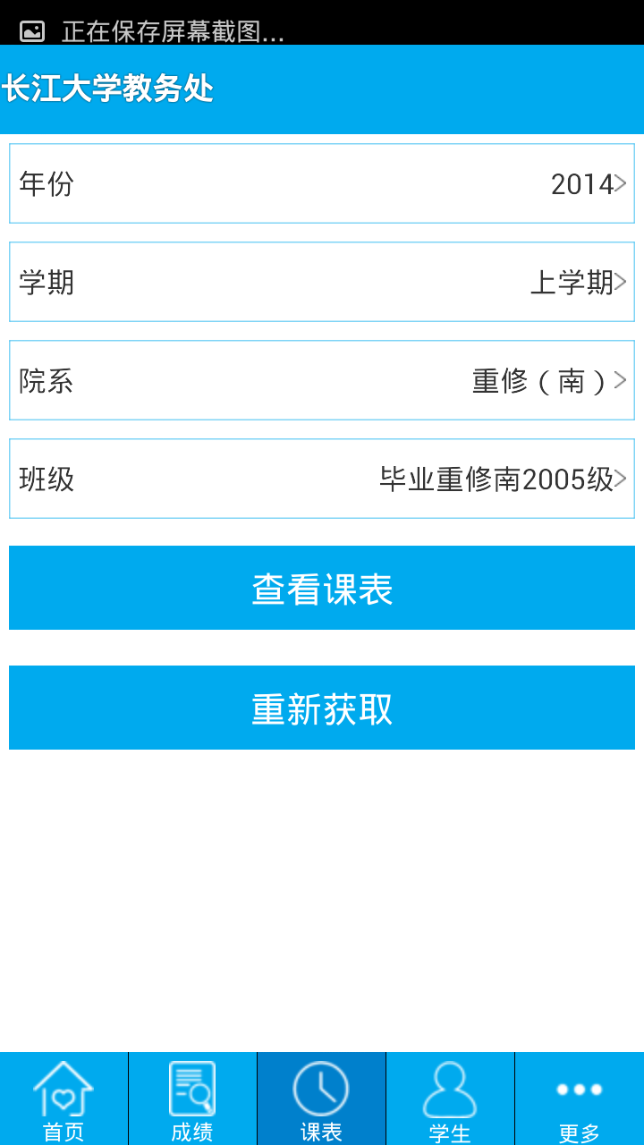 長(zhǎng)江大學(xué)教務(wù)處手機(jī)版 v4.0 安卓最新版 2