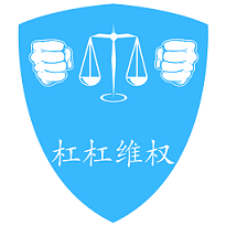 杠杠維權用戶端