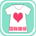 國際童裝