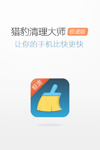 獵豹清理大師極速版最新版 v1.2.1 安卓版 0