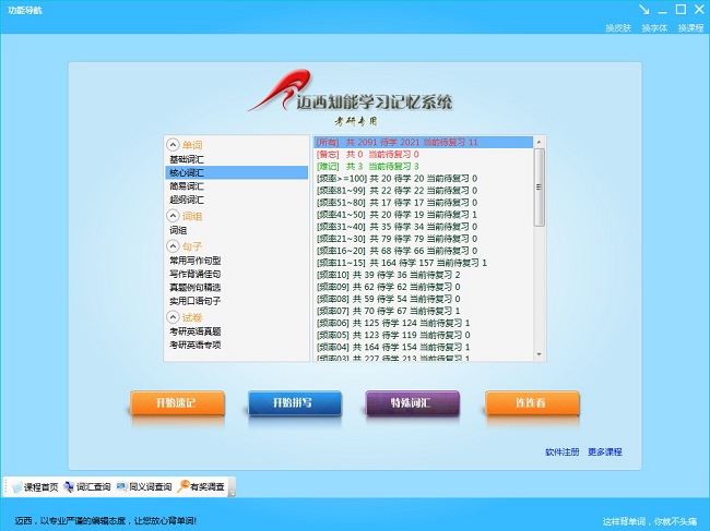 邁西英語知能背單詞軟件 v6.8.3.2 雅思托福專用版 0