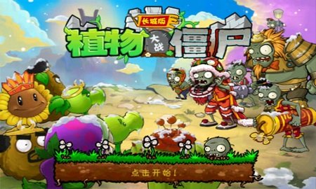 植物大戰(zhàn)僵尸長(zhǎng)城版內(nèi)購(gòu)修改版 v2.1 安卓無(wú)限金幣鉆石版 0