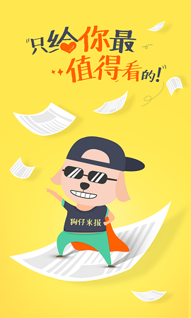 狗仔來報(bào) v1.0 安卓版 0