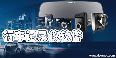 行車記錄儀