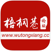 梧桐巷論壇