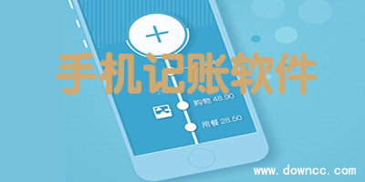 手機記賬軟件