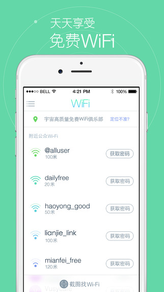 天天免費(fèi)wifi iphone版 v3.8.9 蘋果ios版 3