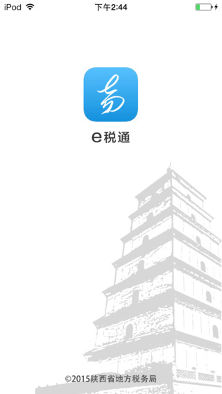 e稅通 v1.0.0 安卓版 3