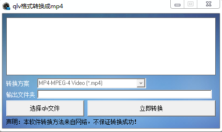 qlv格式轉換成mp4工具 v1.0 官方免費版 0