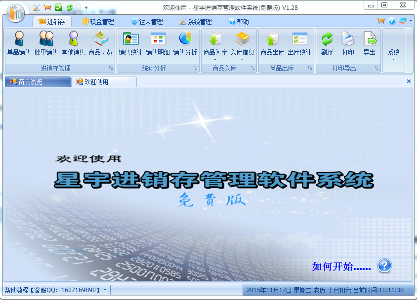 星宇免費(fèi)進(jìn)銷(xiāo)存管理軟件系統(tǒng) v1.2.8 最新免費(fèi)版 0
