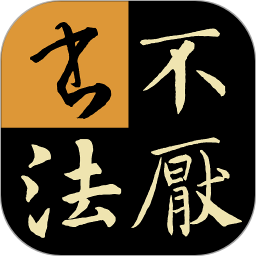 不厭書法電腦版