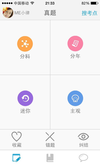 司法考試me v3.0 安卓版 3