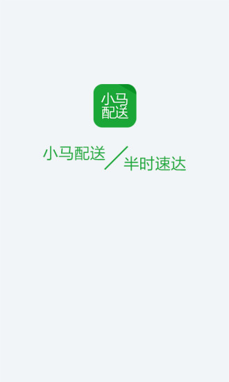 小馬配送 v1.1.1 安卓版 0