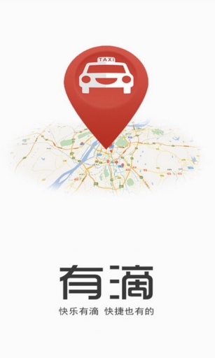 有滴打車 v1.52 安卓版 0