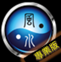 智能風水羅盤(專業(yè)版)