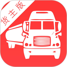拉貨王貨主版