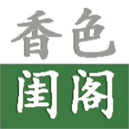 香色閨閣ios版