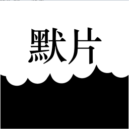 默片