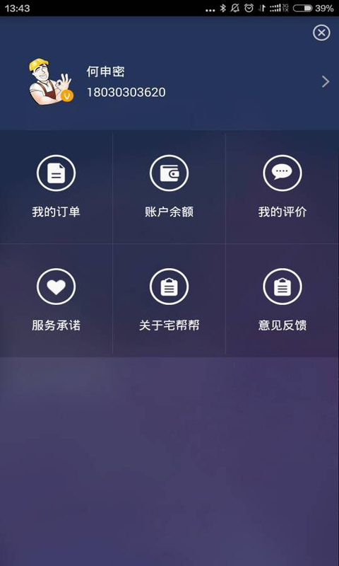 宅幫幫師傅版 v1.3.5 安卓版 2
