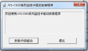 中維世紀JVS-C920采集卡驅動數(shù)字監(jiān)控系統(tǒng) v9.2.6.12 官方版 0