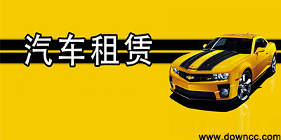 租車app