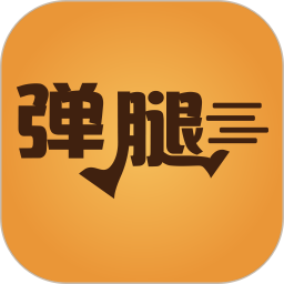 彈腿