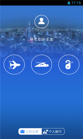商旅易 v4.6 安卓版 3