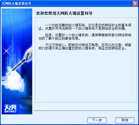 天網(wǎng)防火墻修改版