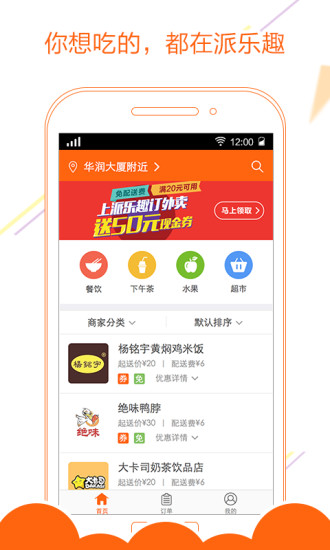 派樂趣外賣 v1.6.1 官網(wǎng)安卓版 2