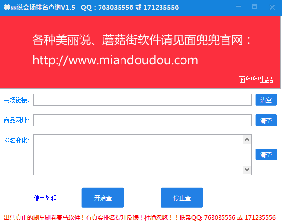 美麗說(shuō)會(huì)場(chǎng)排名查詢(xún)助手 v1.5.1 綠色版 0
