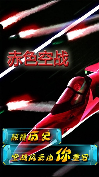 赤色空戰(zhàn) v4.0 安卓版 1