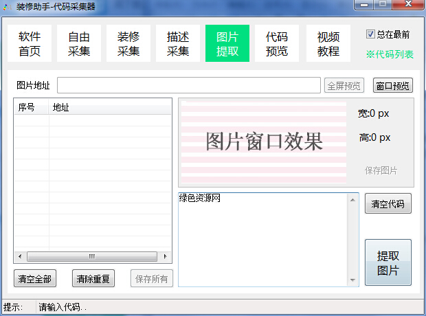 淘寶裝修代碼采集器 v1.0.1 綠色版 0