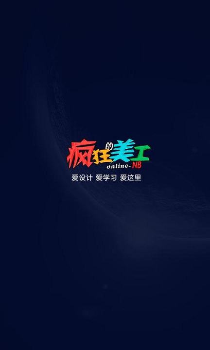瘋狂的美工(美工學(xué)習(xí)軟件) v3.1 安卓版 0