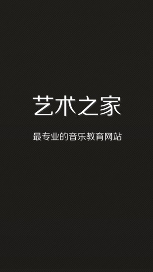 藝術(shù)之家(音樂學(xué)習(xí)社區(qū)) v1.0.3 安卓手機(jī)版 4