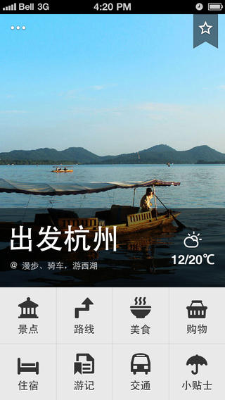 出發(fā)杭州 v1.1 安卓版 0