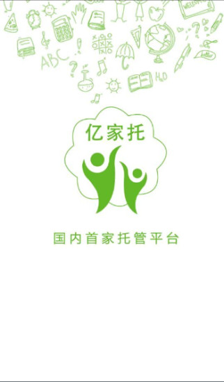 億家托(兒童托管) v1.3 安卓版 3