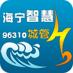 海寧智慧城管手機版