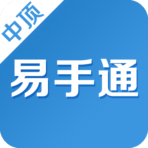 中頂易手通