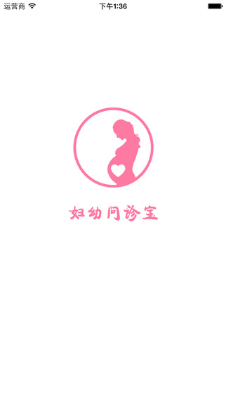 婦幼問診寶 v1.0 安卓版 2
