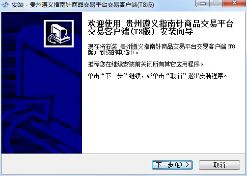 貴州遵義指南針行情交易客戶端T8版 v3.0.4.2 官方版 0